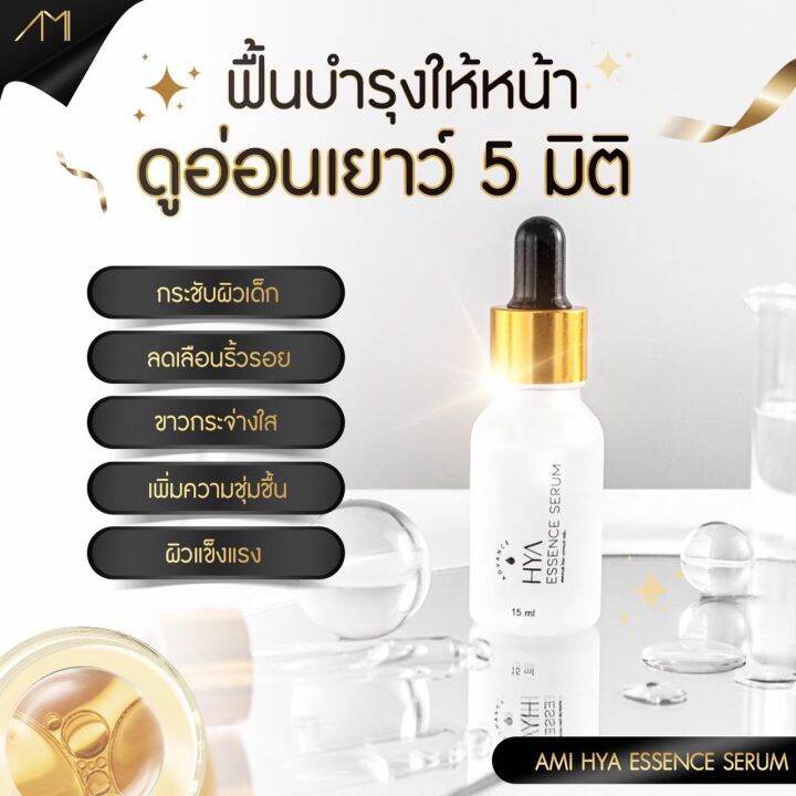 ami-hya-essence-serum-ปริมาณ-15ml-1-ขวด-390-ส่งฟรี-1แถม1