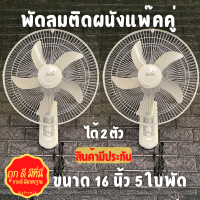 พัดลม (สีขาว 2 ตัว) พัดลมSENFEN พัดลมติดผนัง พัดลมแขวนผนัง แพ็คคู่ ขนาด 16” นิ้ว 5 ใบพัด คุ้มค่าคุ้มราคา ลมเย็นสบาย สินค้าพร้อมส่ง