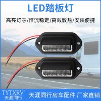 TYTXRV12V24 Universal LED license plate light door light RV truck pedal light 1W modified license plate light