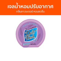 เจลน้ำหอมปรับอากาศ Daily Fresh กลิ่นลาเวนเดอร์ หอมสดชื่น - น้ําหอมปรับอากาศ เจลปรับอากาศ น้ําหอมปรับอากาศในห้อง สเปรย์ปรับอากาศ เจลหอมปรับอากาศ ปรับอากาศ เจลน้ําหอมปรับอากาศ ที่ปรับอากาศ เจลหอม น้ําหอมปรับอากาศรถยนต์ น้ําหอมปรับอากาศในบ้าน