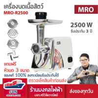 เครื่องบดหมู บดเนื้อสัตว์ MRO รุ่น R2500WH สินค้ารับประกัน 3 ปี ร้านมงคลไฟฟ้า บจก.ศรีวิลัยวาณิชย์