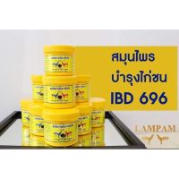 ผลิตภัณฑ์ลำปำ ชุดเลี้ยงสมุนไพร IBD 696