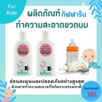 น้ำยาล้างขวดนม กิฟฟารีน ผลิตภัณฑ์ทำความสะอาดขวดนม  สำหรับเด็ก ทารก Giffarine