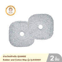 ผ้าอะไหล่สำหรับ QUANGE Rubber and Cotton Mop รุ่น QJ030901 แพ็ค 2 ชิ้น By Housemaid Station