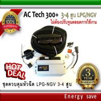 AC-Tech 300 Plus+ : ชุดควบคุมแก๊สLPG สำหรับรถ 3-4 สูบ  (ไม่ต้องจูนตลอดการใช้งาน) อะไหล่แก๊ส LPG NGV GAS Energysave