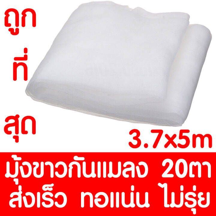 มุ้งขาวกันแมลง-มุ้งขาว-ตาข่ายกันแมลง-โรงเรือน-มุ้งโรงเรือน-มุ้งไนล่อน-กันแมลง-ผสมยูวี-20ตา-ขนาด-3-7x5เมตร