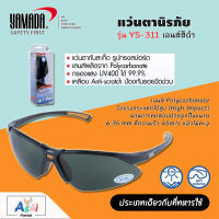 แว่นตานิรภัย YAMADA รุ่น YS-311 (เลนส์สีดำ) แว่นตากันสะเก็ด แว่นตาเซฟตี้ แว่นครอบตา Safety Goggles แว่นตากันฝุ่น แว่นตากันสะเก็ด แว่นตากันสารเคมี แว่นตากันแสงเชื่อม แว่นตาเชื่อม อุปกรณ์เพื่อความปลอดภัย อุปกรณ์ป้องกันดวงตา