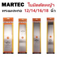 MARTEC ใบมีดตัดหญ้า ใบมีดทรงมะละกอ ขนาด 12/14/16/18 นิ้ว ความหนาพิเศษ 1.6 มม.