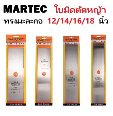 MARTEC ใบมีดตัดหญ้า ใบมีดทรงมะละกอ ขนาด 12/14/16/18 นิ้ว