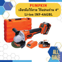 Pumpkin เจียรมือไร้สาย ไร้แปรงถ่าน 4" Li-ion INF-4AGBL ถูกที่สุด