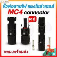 โปรโมชั่น MC4 Connector หัวต่อแผงโซล่าเซลล์ 10 คู่ 30A Male Female M/F Wire Cable Connector Set Solar Panel IP67 Adapte ราคาถูก แผงโซล่าเซลล์  โซล่าเซลล์  พลังงานแสงอาทิตย์ มโน