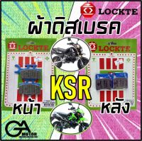 ผ้าดิสเบรค KSR หน้า-หลัง ยี่ห้อ Lockte ล๊อตเต้ (เลือกได้หน้าหรือหลัง) ผ้าเบรคคุณภาพดี