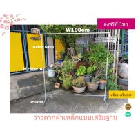 ราวตากผ้า ทำมาจากเหล็ก ขนาด W100xH150Dx50cm เสริมฐานรับน้ำหนักได้120KG ข้อต่อแข็งแรงมากรับน้ำหนัก/ด้โดยไม่แอ่น ไม่หัก ไม่งอ รับประ