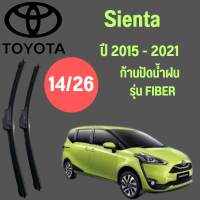 ก้านปัดน้ำฝน สำหรับ Toyota Sienta รุ่น FIBER จำนวน 1 คู่ 14/26 ปี 2076-2022  ที่ปัดน้ำฝน ใบปัดน้ำฝน ตรงรุ่น Toyota  Sienta   (14/26) ปี 2016-2022  1 คู่