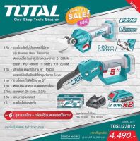 TOTAL COMBO SET06 รุ่น TOSLI23012 ชุดกรรไกร + เลื่อยโซ่แบตเตอรี่ไร้สาย 20V (แบต2ก้อน+แท่นชาร์จ)