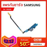 แพรก้นชาร์จ Samsung S4 i9500