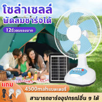 พัดลมโซลาเซลล์ พัดลมโซล่าเซล พัดลมตั้งโต๊ะ solar fan อัน 4500mAh สามารถชาร์จอุปกรณ์อื่น ๆ ได้ ความเร็วลมเกียร์สาม พัดลมโซล่าเซลล์ 12 นิ้ว พัดลมพกพาชาร์จ พัดลมพกพาแคมป์ พัดลมแบตไร้สาย พัดลมไร้สาย หลอดไฟ LED 2 หลอด