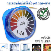 PH Test Strips Acid Test Paper กระดาษลิตมัสวัดค่า pH กรด-ด่าง ที่วัดค่า pH แบบตลับแถบสี เนื้อกระดาษคุณภาพ แม่นยำ ช่วงวัด 0-14 pH ตรวจสอบ ค่ากรด-เบส ยาว 5m