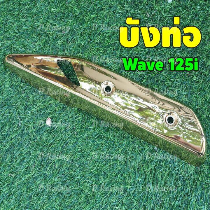 โปร-ราคาพิเศษ-บังท่อ-เวฟ125i-กันร้อนข้างท่อ-honda-wave125i-2018-สีทอง-งานแข็งแรง