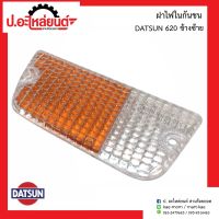 ฝาไฟในกันชนรถ ดัทสัน620 D/S 620 ข้างซ้าย(DATSUN LH)ยี่ห้อ T.S.MOTOR