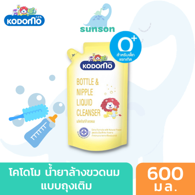 Kodomo โคโดโม น้ำยาล้างขวดนม (แบบถุงเติม 600 มล. แบบขวดปั๊ม 650 มล.) น้ำยาล้างขวดนมเด็ก จุกนม ของเล่น ผลิตภัณฑ์ล้างขวดนม ขจัดคราบน้ำนม