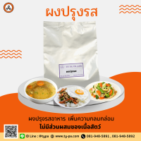 ผงปรุงรสอาหาร ขนาด 1 กก. เพิ่มความอร่อย ทำอาหารต้มผัดแกงทอด (ไม่มีส่วนผสมของเนื้อสัตว์)