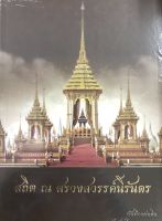 หนังสือ สถิต ณ สรวงสวรรค์นิรันดร I ตำนานพระเมรุมาศ พระบรมศพ พระศพ สมัยกรุงศรีอยุธยาถึงกรุงรัตนโกสินทร์