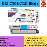 ตลับหมึกโทนเนอร์ OKI C301/C321 BK/C/M/Y(เทียบเท่าราคาพิเศษ) FOR OKI C301/C321/MC342/MC342DNW