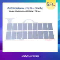 บัตรคีย์การ์ด ความถี่ 13.56 MHz.  ใช้กับระบบกลอนประตูโรงแรม เขียนและอ่านได้  200 ใบ