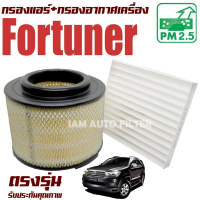 กรองแอร์ + กรองอากาศเครื่อง Toyota Fortuner ปี 2005-2014 (โตโยต้า ฟอร์จูนเนอร์) / ฟอจูนเน่อ ฟอร์จูนเนอ ฟอจูนเนอ ฟอร์จูนเน่อ