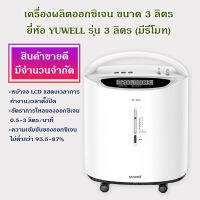 เครื่องผลิตออกซิเจน OXYGEN CONCENTRATOR Yuwell 3L (8F-3AW) รุ่น 3L(มีรีโมท)