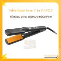 เครื่องหนีบผม Super V​ รุ่น SU-9021 เครื่องรีดผม ผมตรง ผมเรียบนาน