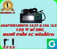 ADAPTER : LENOVO 19.5V 6.15A *2.5 แท้ แถมฟรีสายไฟ AC พร้อมใช้งาน รับประกันสินค้า 1ปี