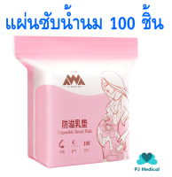 [PJmedical] แผ่นซับน้ำนม แผ่นซับน้ำนมแม่ หลังคลอด100 ชิ้น แบบใช้แล้วทิ้ง แบบบางพิเศษและมาตรฐาน นุ่มและสบาย ซึมซับรวดเร็ว ระบายอากาศได้ดี