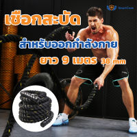 SmartCare Battle Rope Workout Rope เชือกออกกำลังกาย เชือกสะบัด เชือกฟิตเนส ความยาวเชือก 9 เมตร