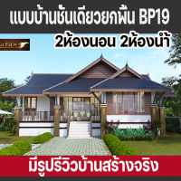 แบบบ้านชั้นเดียวยกพื้น2ห้องนอน2ห้องน้ำ BP19