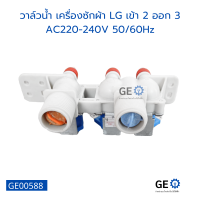 วาล์วน้ำ เครื่องซักผ้า LG เข้า 2 ออก 3 AC220-240V 50/60Hz อุปกรณ์และอะไหล่เครื่องซักผ้า