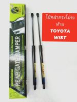 โช็คฝากระโปรงท้ายtoyota wish ราคาขายต่อคู่