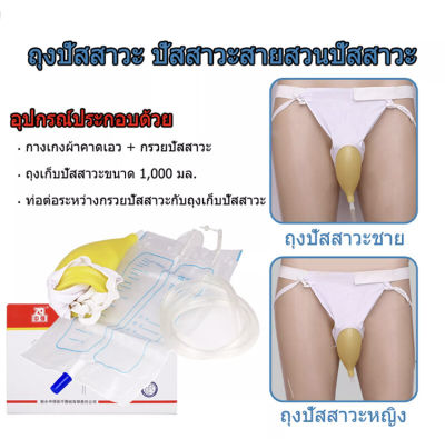 ถุงปัสสาวะแบบพกพา ถุงปัสสาวะพกพา ถุงปัสสาวะคาดเอว 1000ml HYKL-A02 ใช้ได้กับผู้ป่วยติดเตียง ตัวครอบเป็นซิลิโคนแบบนิ่ม ไม่บาดผิว