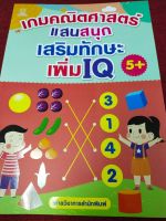 หนังสือเด็ก เสริมทักษะ คณิตศาสตร์ ชุด เกม คณิตศาสตร์ แสนสนุก เสริมทักษะ เพิ่ม IQ