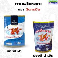 กาแฟโบราณ สูตรเข้มข้น (ซองสีน้ำเงิน / ซองสีฟ้าสูตรดั้งเดิม) ตรามังกรบิน