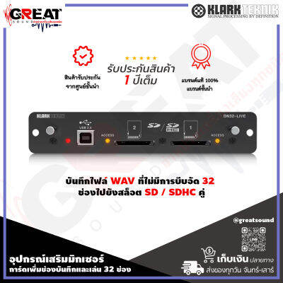 KLARK TEKNIK DN32-LIVE อุปกรณ์เสริมมิกเซอร์ สำหรับ Midas M32 และ Behringer X32 บันทึกไฟล์ WAV ที่ไม่มีการบีบอัด 32 ช่องไปยังสล็อต SD/ SDHC คู่ (รับประกันสินค้า 1 ปี)