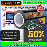 ฟิล์ม.....ติดอาคาร สำนักงาน office ตึก ร้านค้า บ้านเรือน รถยนต์ คิดถึง ฟิล์ม X-KOOL ฟิล์มดำ 60%