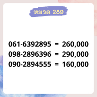 เบอร์มงคล 289 เบอร์สวย เบอร์สลับ เบอร์สวย เบอร์มงคล เบอร์ vip เบอร์ตอง เบอร์หงส์ เบอร์มังกร เบอร์จำง่าย