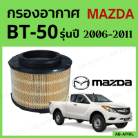 [โปร ร้านใหม่] กรองอากาศ Mazda BT 50 ปี 2006 - 2011 ไส้กรองอากาศ รถยนต์ มาสด้า BT-50 รุ่น 06 - 11 - ดักฝุ่น เร่งเครื่องดี กองอากาศ รถ by AB-APRIL