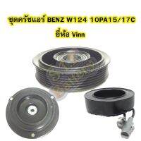 ขายถูก ชุดหน้าครัชคอมเพรสเซอร์แอร์รถยนต์เบนซ์ W124 (BENZ W124) 10PA15,17C ยี่ห้อ VINN (ลด+++) อะไหล่แอร์ คอมแอร์ อะไหล่แอร์บ้าน อะไหล่เครื่องปรับอากาศ