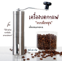 ส่งไว! (ถูกชัวร์)เครื่องบดกาแฟด้วยมือสแตนเลส อุปกรณ์บดแตนเลส เครื่องบดกาแฟ แบบมือหมุน เครื่องบดเมล็ดกาแฟแบบพกพา มีบริการเก็บเงินปลายทาง