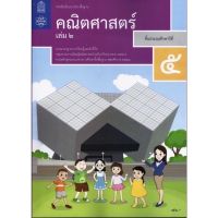 หนังสือเรียน คณิตศาสตร์ ป.5เล่ม2 สสวท. แบบเรียนคณิตป.5เล่ม2 (ฉบับปรับปรุง2560) ล่าสุด