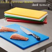 12" x 18" x 0.5" เขียง เขียงสี เขียงอาหาร เขียงพลาสติก Color Cutting Board