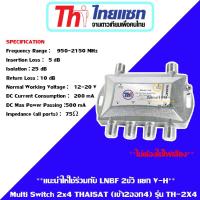 Multi Switch Thaisat 2x4 แยกสัญญาณดาวเทียม ส่งเร็ว รับประกัน 1 ปี Ninety9watch